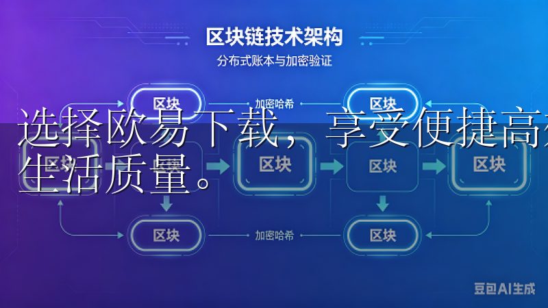 选择欧易下载，享受便捷高效的软件下载服务，提升您的工作与生活质量。