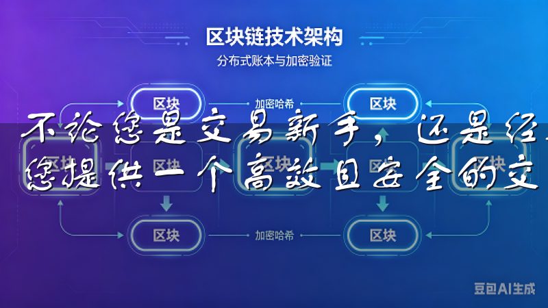 不论您是交易新手，还是经验丰富的投资者，欧易APP都能为您提供一个高效且安全的交易环境。