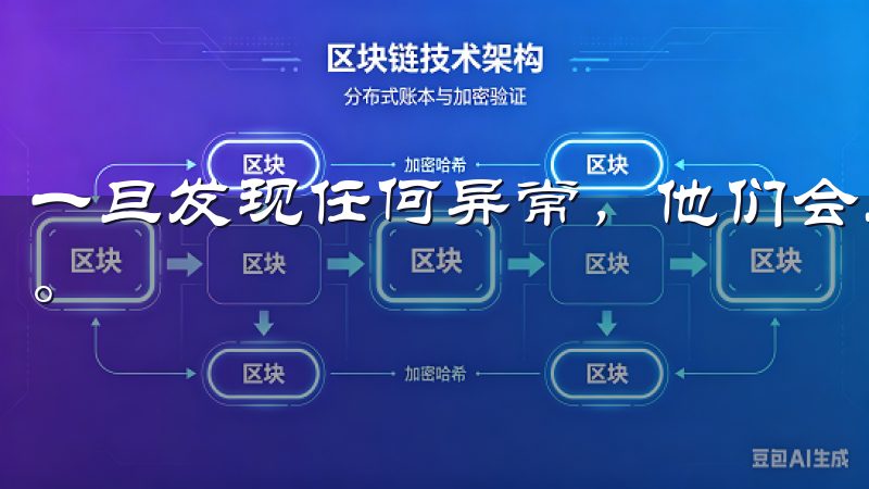 一旦发现任何异常，他们会立即采取措施，确保用户的资产安全。