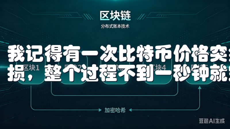 我记得有一次比特币价格突然暴跌，我迅速在欧意交易所下单止损，整个过程不到一秒钟就完成了，这让我避免了更大的损失。